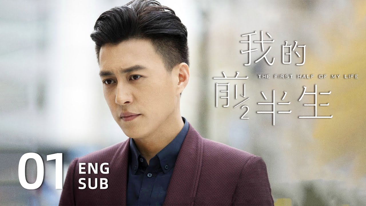 ENG SUB【The First Half of My Life 我的前半生】EP01 | Jin Dong, Ma Yili, Yuan Quan, Lei Jiayin, Wu Yue