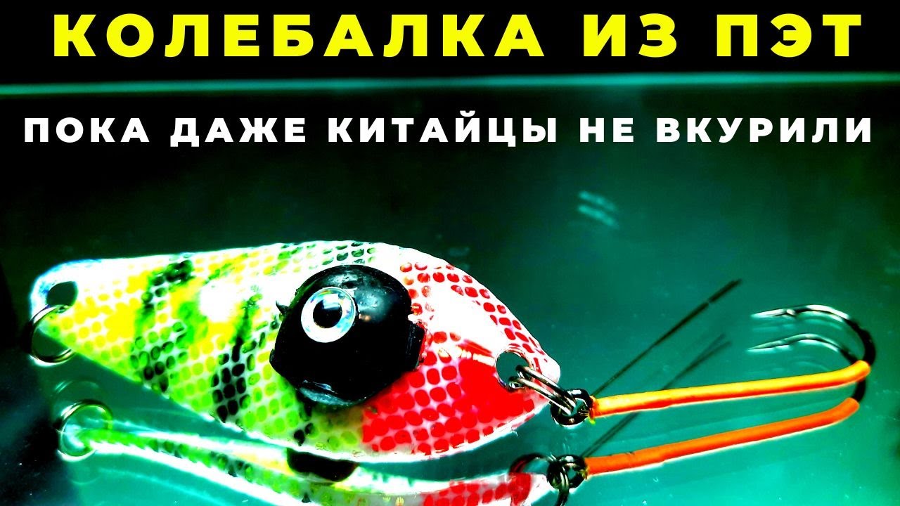 Блесна из ПЭТ бутылки у которой просто нереальные возможности