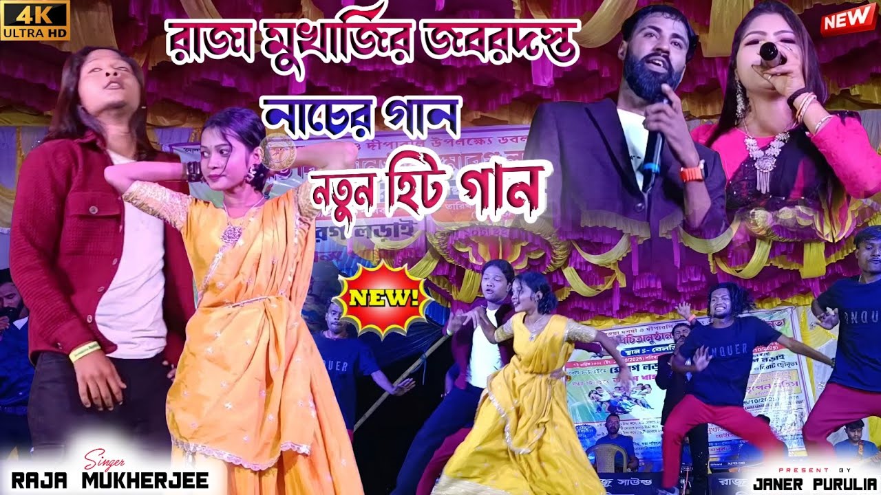রাজা মুখার্জির জবরদস্ত নাচের গান || New Purulia Song 2025 || Kanika Karmakar Raja Mukherjee