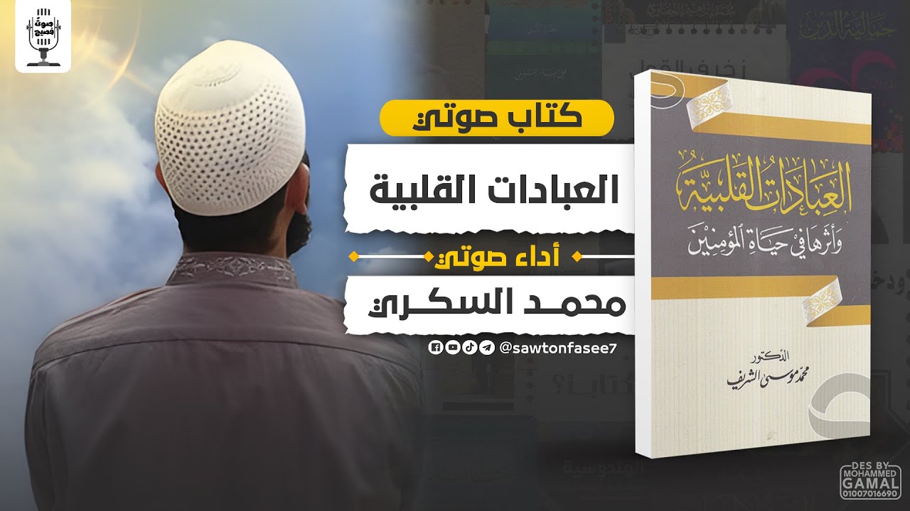 كتاب صوتي | العبادات القلبية | د. محمد موسى الشريف | بصوت محمد السكري