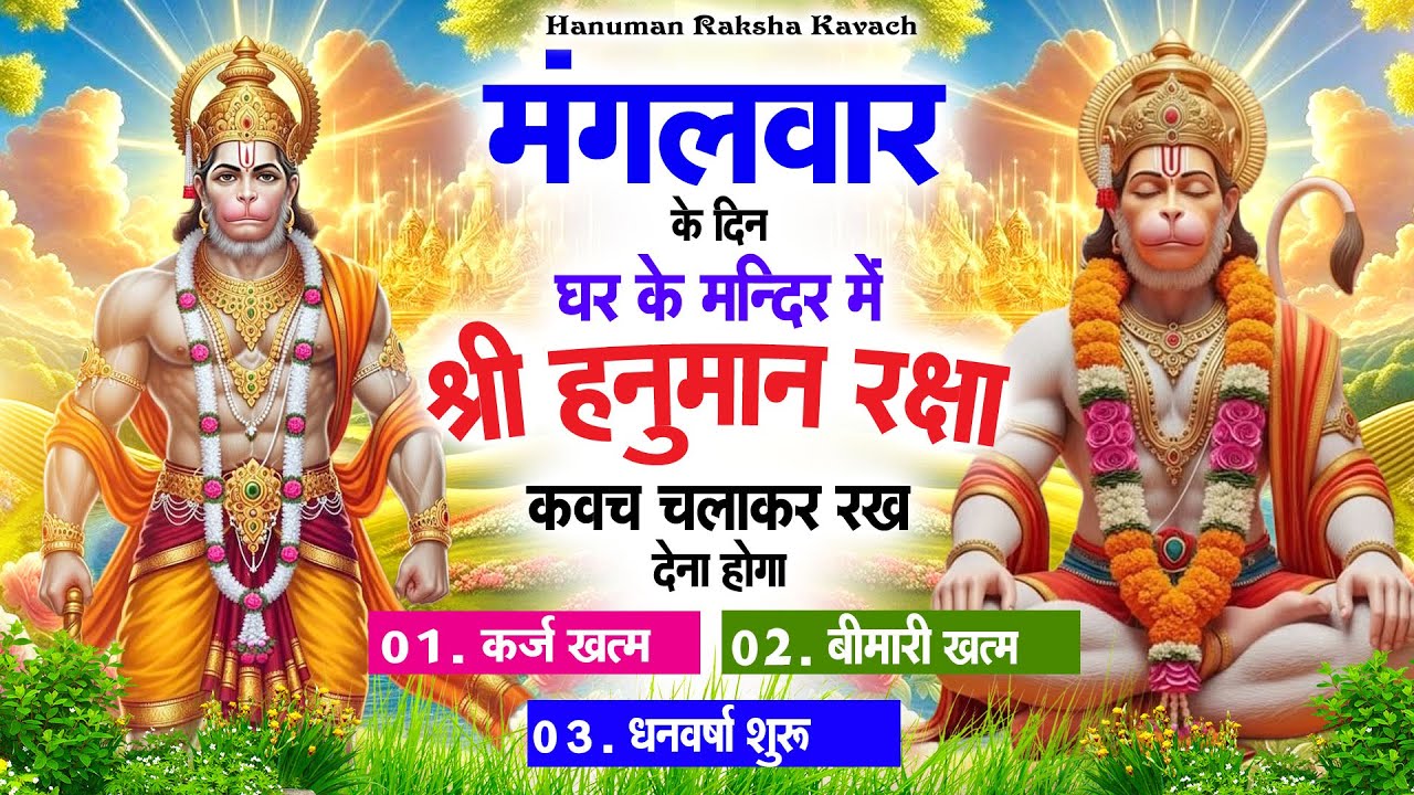 मंगलवार के दिन अपने घर में पंचमुखी हनुमान कवच चलाकर रख देना कर्ज ख़त्म बीमारी ख़त्म धन वर्षा शुरू