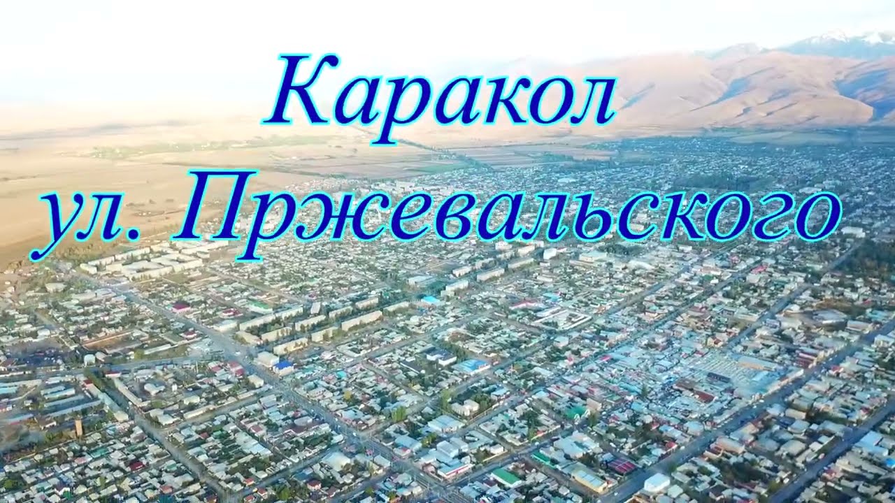 Каракол, улица Пржевальского.