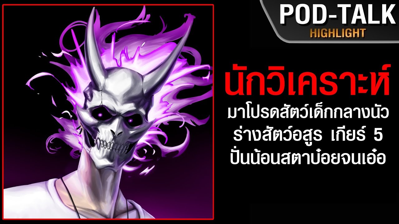 POD TALK (ไฮไลต์) - นวค. เกียร์ 5 สอนน้อนกลางนัว ปั่นน้อนสตาบ๋อยที่โชว์การจดคำมาจากเน็ตจนเอ๋อ