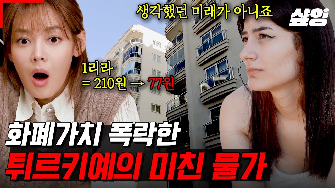[#현지인브리핑지금우리나라는] 튀르키예 사람들은 일어나자마자 환율을 확인한다?! 관광객은 웃고, 현지인은 우는 '리라' 가치 폭락한 튀르키예 일상