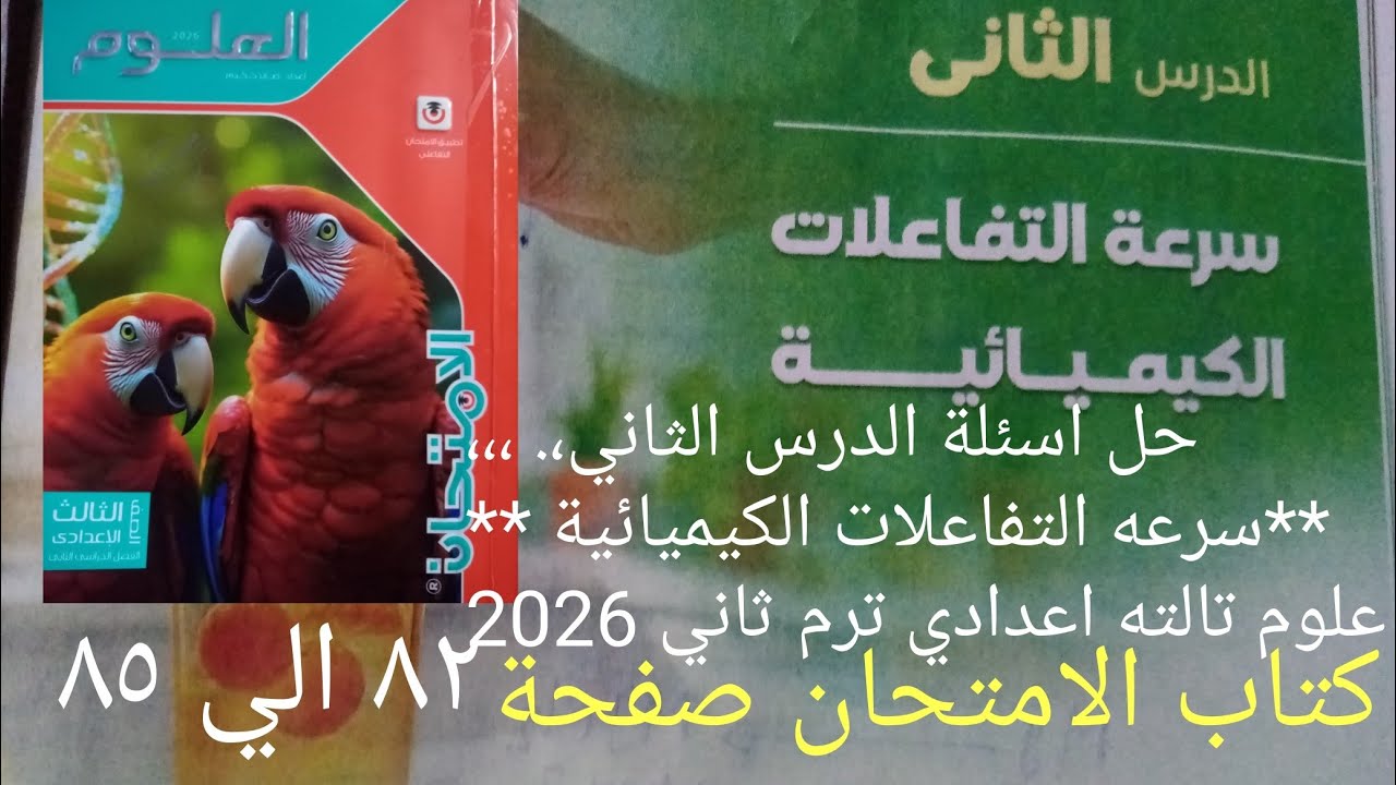 تابع حل درس سرعه التفاعلات الكيميائية علوم تالته اعدادي ترم ثاني 2026كتاب الامتحان صفحة ٨٢ الي ٨٥