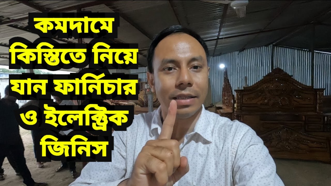 কমদামে কিস্তিতে নিয়ে যান ফার্নিচার ও ইলেক্ট্রিক জিনিস Suraiya Enterprise, Ranighat #vocalforlocal