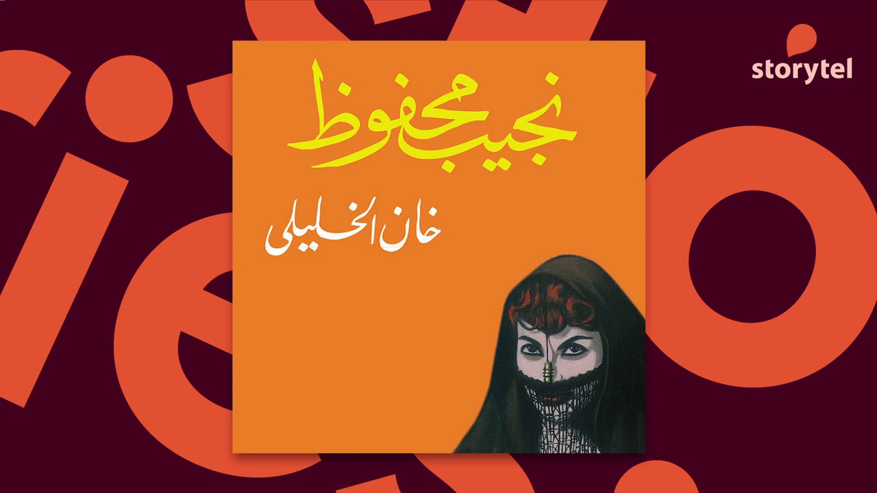 كتب صوتية مسموعة - رواية خان الخليلي - نجيب محفوظ