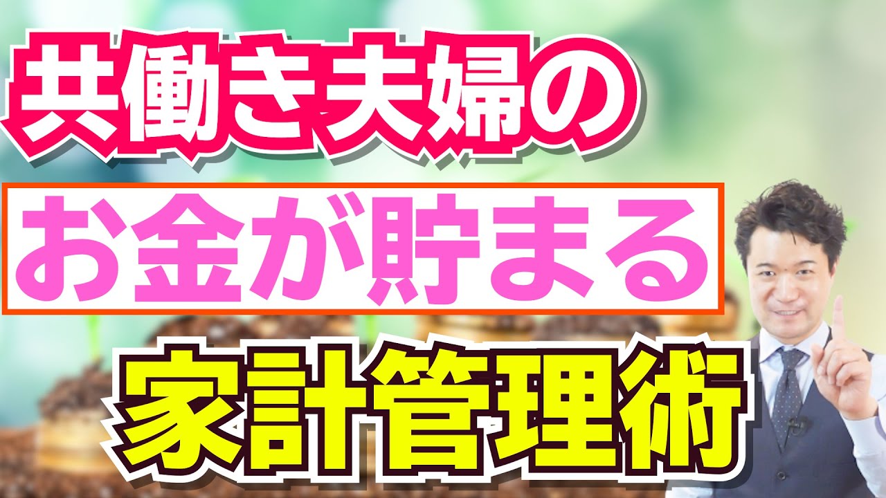共働き夫婦の『お金が貯まる』家計管理術　【高橋幸志・魔法のお金教室】