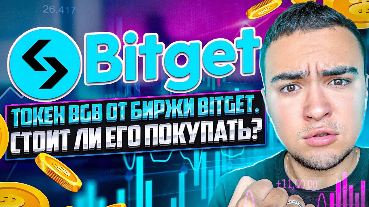 🔥Токен BGB от биржи Bitget. Стоит ли его покупать?