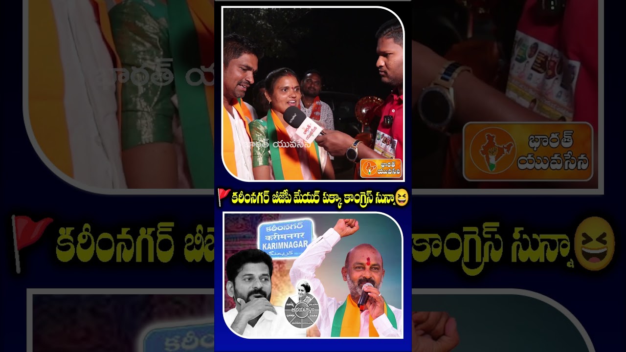 &ldquo;BJP Mayor Sure in Karimnagar&rdquo; &ndash; Public Slams Congress Development Claims | Bharat Yuvasena