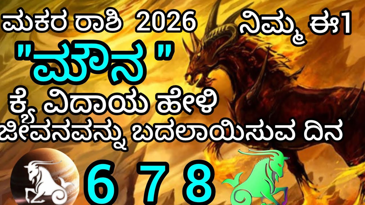 ಮಕರ ರಾಶಿ 2026 ನಿಮ್ಮ ಈ ಒಂದು 