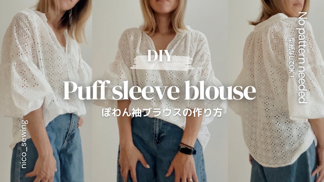 型紙いらず！ふんわり可愛いぽわん袖ブラウス♪初心者さんもOK|Let’s Make a Cute Puff Sleeve Blouse – Super Easy & No Pattern!