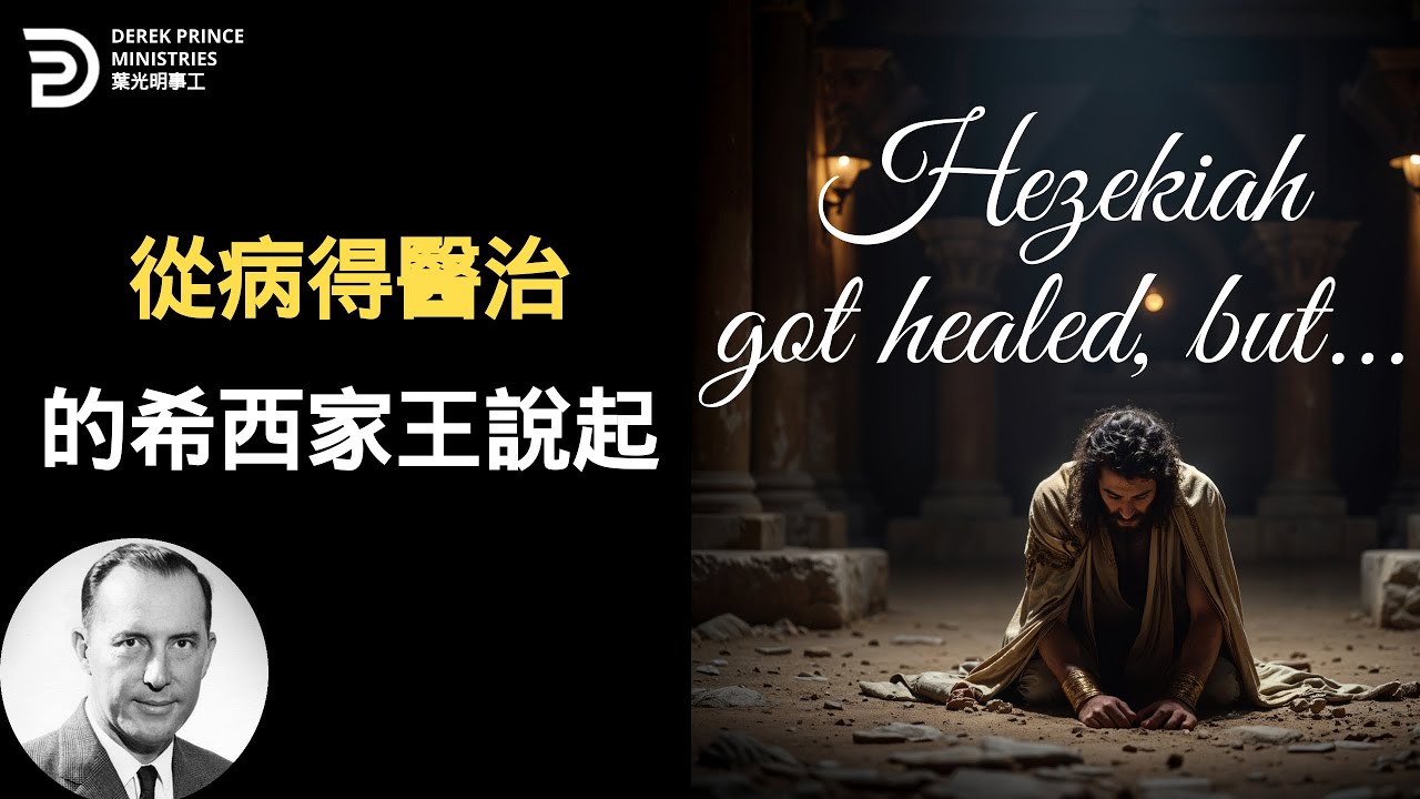 從病得醫治的希西家王說起 SOMETHING ABOUT HEZEKIAH
