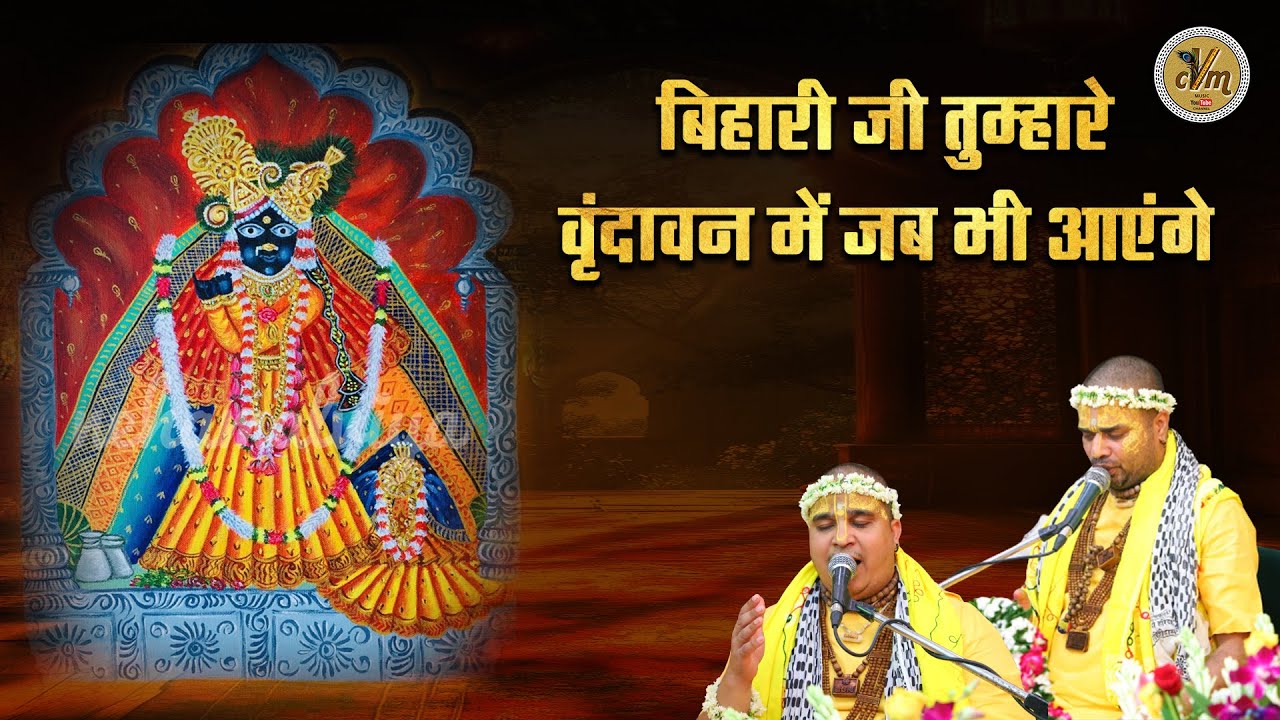 बिहारी जी तुम्हारे वृंदावन में, जब भी आएंगे | Bihari Ji New Bhajan | Bihari Ji Tumhare | CVM Music