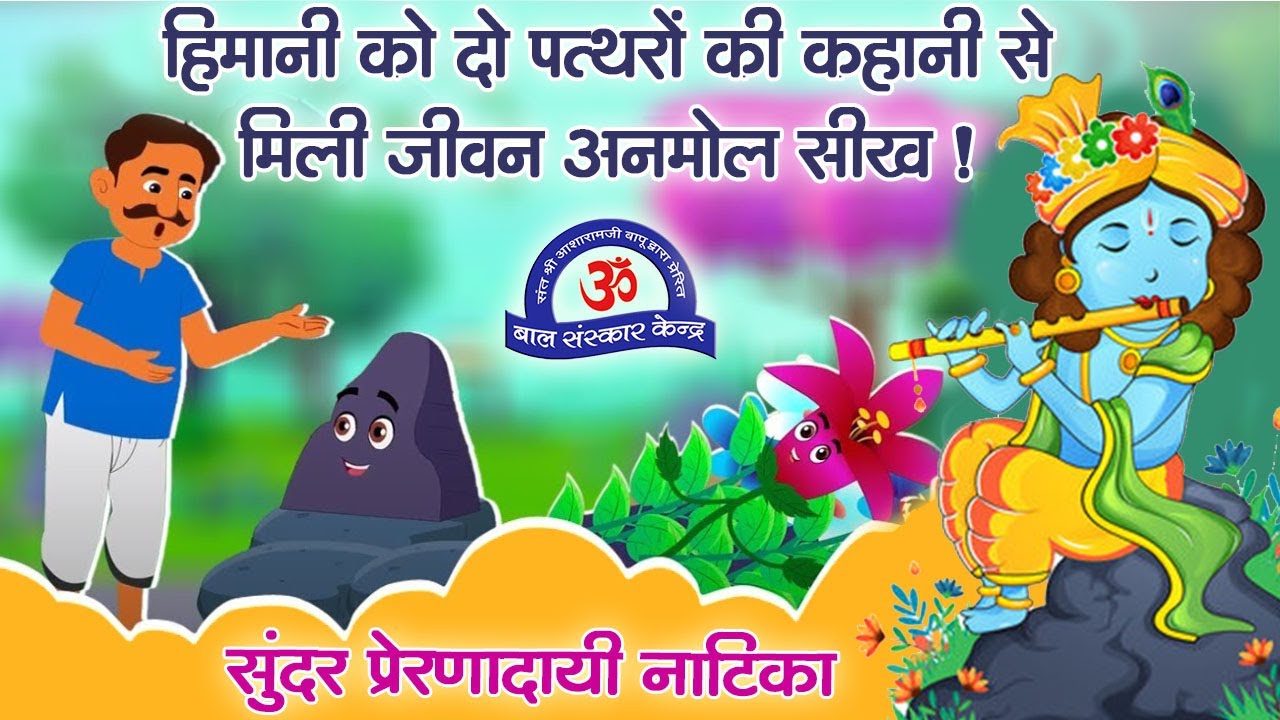 हिमानी को दो पत्थरों की कहानी से मिली जीवन अनमोल सीख ! सुंदर प्रेरणादायी नाटिका