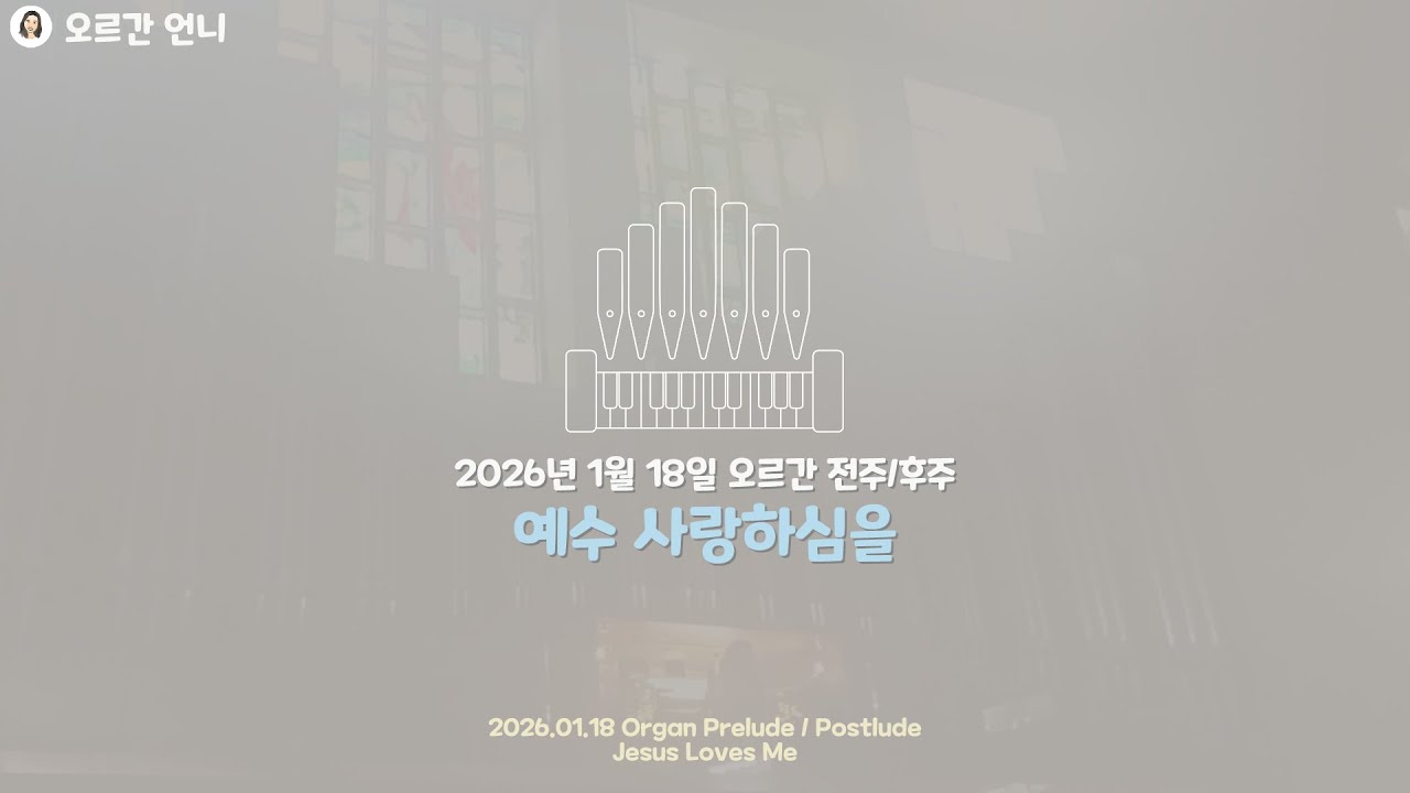 [오르간 언니 - 예배 전주/후주] 예수 사랑하심을 (Organ Prelude / Postlude :  Jesus Loves Me)
