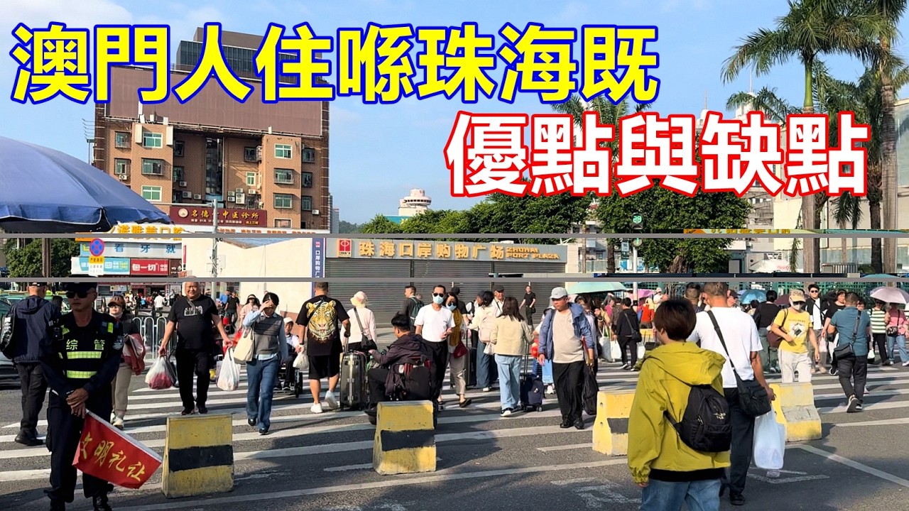 澳門人住喺珠海既優點與缺點