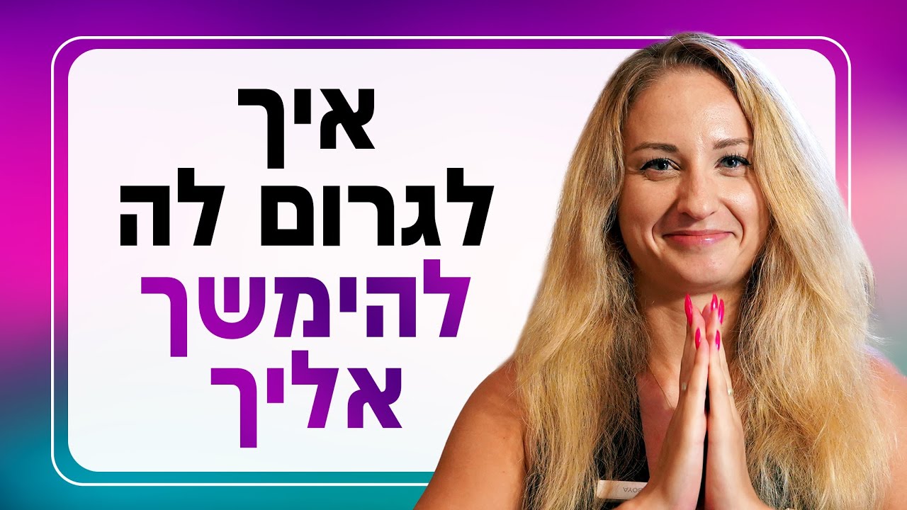 איך לגרום לה להימשך אליך?