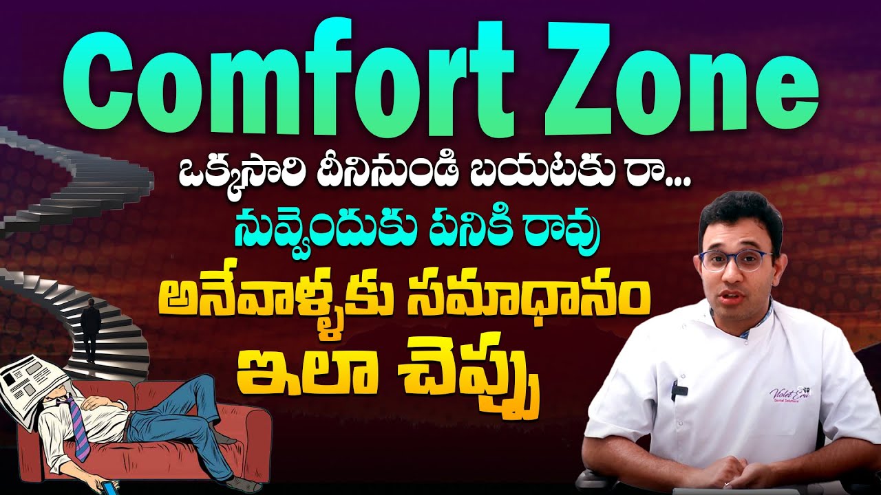 నీ జీవితంలో మార్పు రావాలి అనుకుంటే ఇలా చెయ్ - What is Comfort Zone ? How to come out from It || SMM