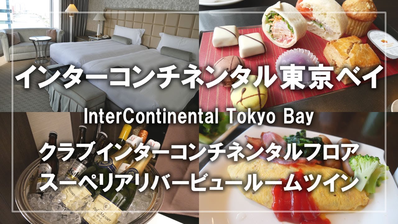 インターコンチネンタル東京ベイ宿泊記！クラブフロア スーペリアリバービュールームツインとクラブラウンジ Stay at InterContinental Tokyo Bay