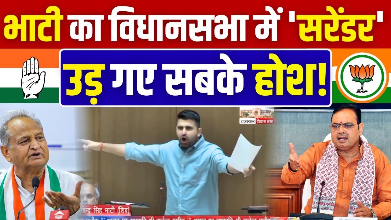 Ravindra Singh Bhati का Rajasthan Vidhan Sabha में ' Surrender ' , उड़ गए सबके होश! | TFI |