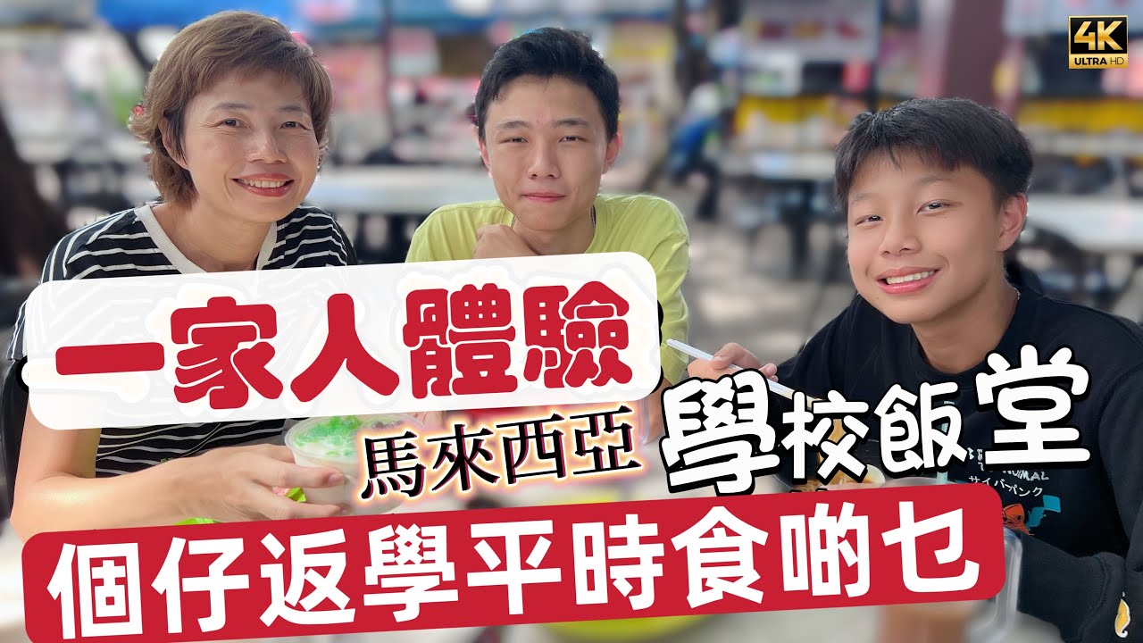 @MangoHK-Cma  《學校飯堂》究竟大馬學生 平日飯堂食啲乜 大約要幾多錢 Sunway學校最大茶室 🇲🇾 Rock Cafe in Sunway #mangohk