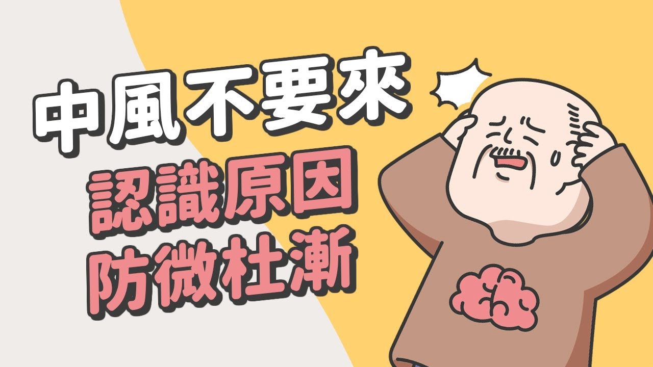 中風不要來！認識原因，防微杜漸！【上集】