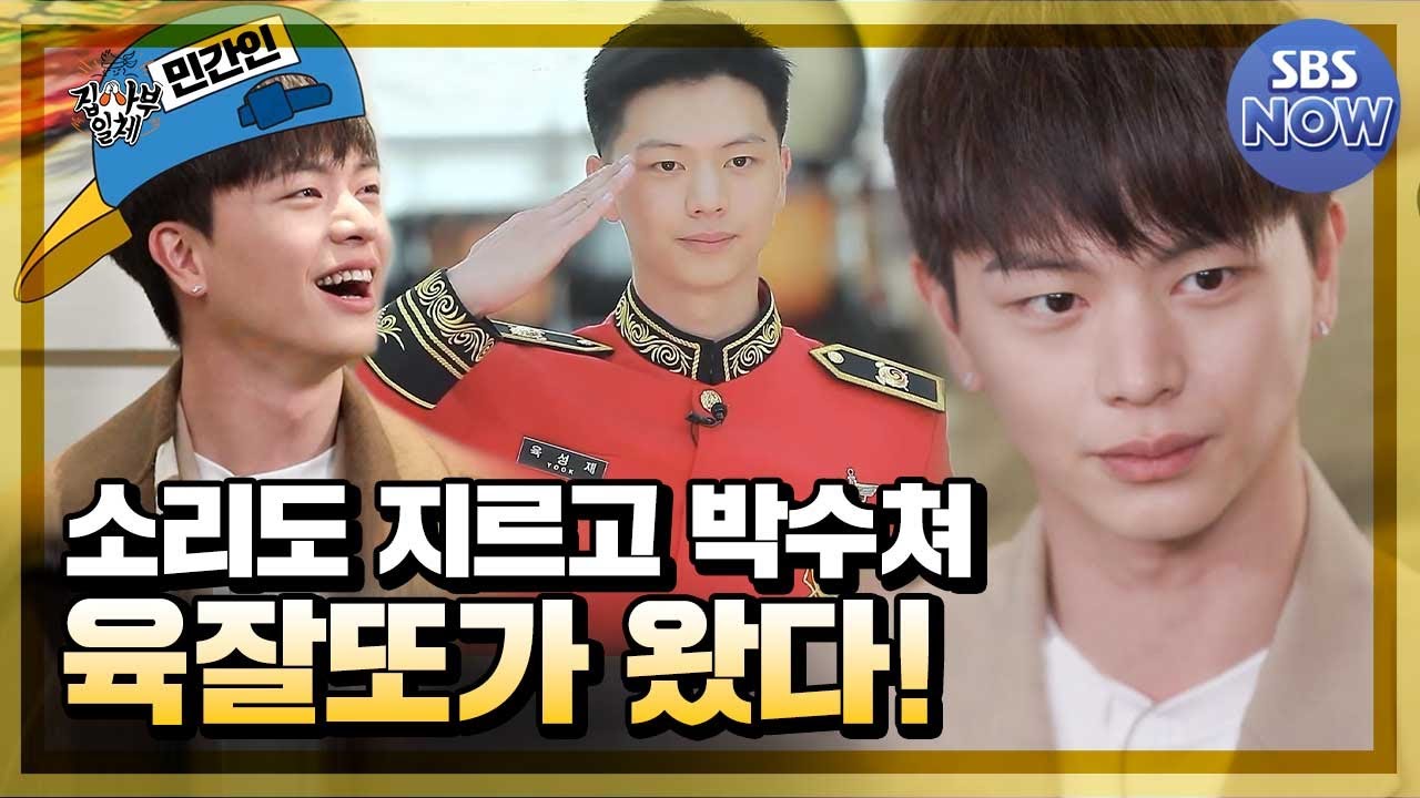 모두 소리도 지르고 박수쳐! 막내온탑 육잘또가 돌아왔다! #집사부일체 #MasterintheHouse | SBSNOW