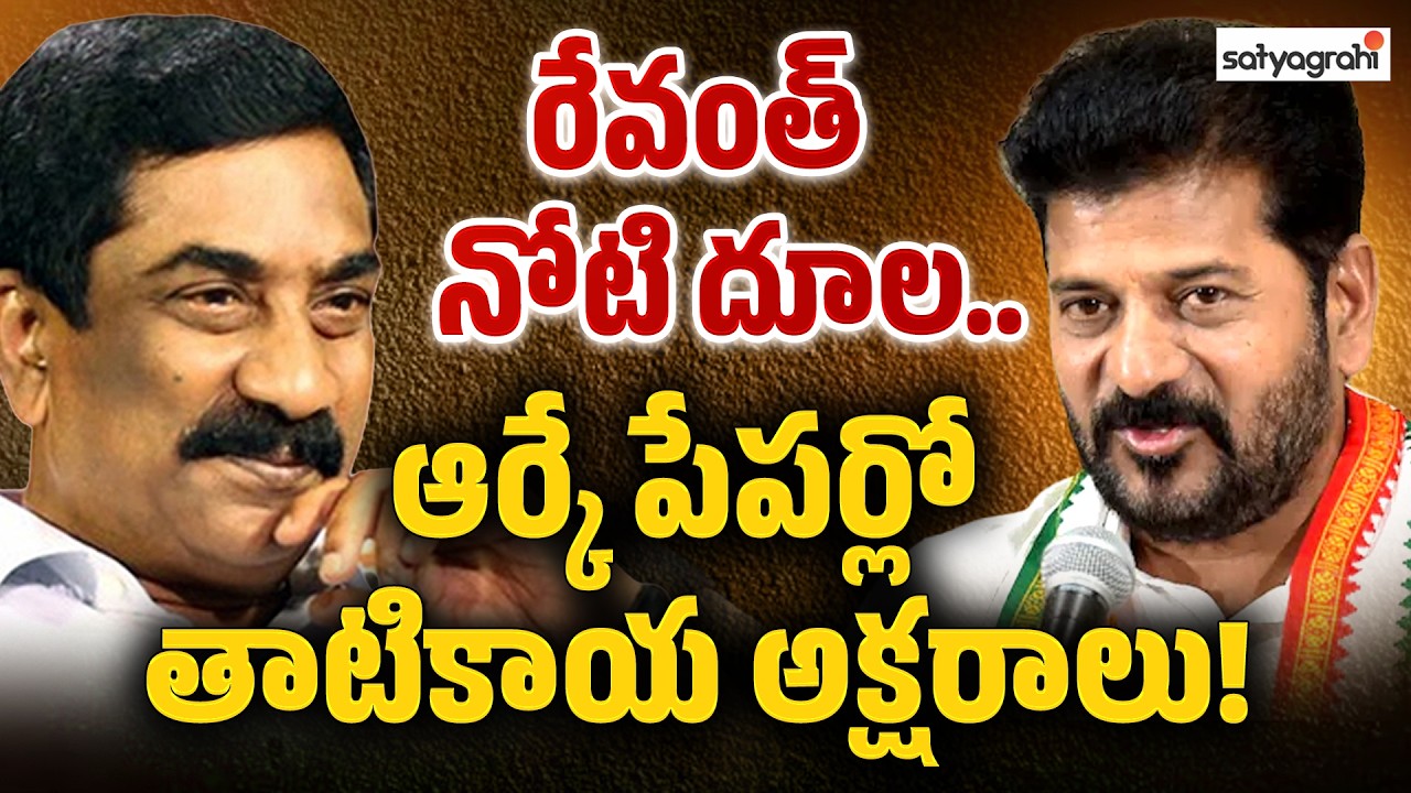 మతి తప్పిన రాధాకృష్ణ  : ABN's Coverage Of CM Revanth Sparks New Political Row | Satyagrahi TV