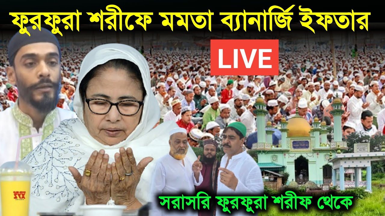 ⛔ LIVE - সরাসরি ফুরফুরা শরীফ থেকে  / মমতা ব্যানার্জি ইফতার মজলিস