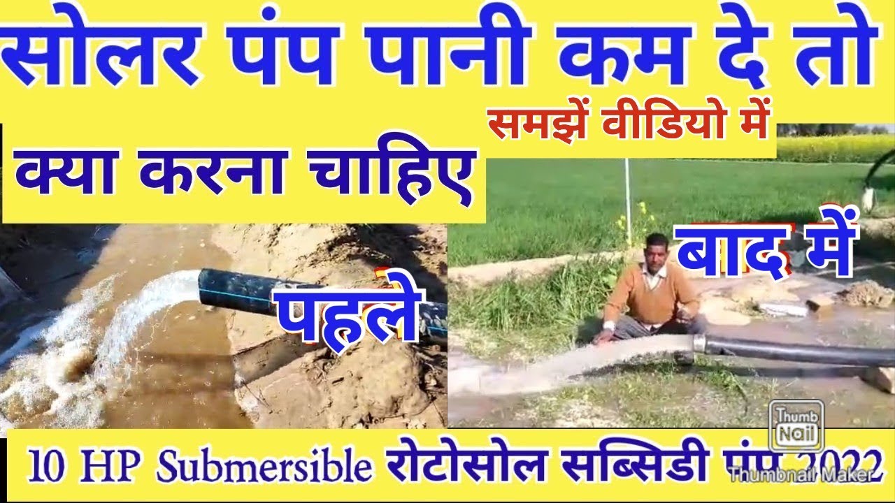 सोलर पम्प का पानी कैसे बढ़ाएं? अगर 2HP से 10HP सोलर पंप पानी कम दे तो सोलर पंप का पानी कैसे बढ़ेगा।