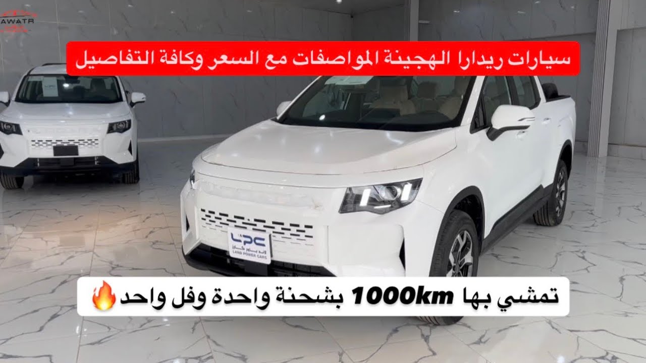 كم المدى في سيارات ريدرار الراعبية | ريدارا الهجينة | riddara | لاندباور كارز | اليمن | الراعبي