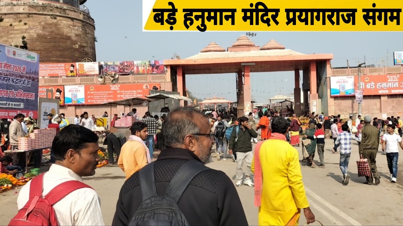 त्रिवेणी संगम के किनारे बड़े हनुमान मंदिर | Prayagraj Magh Mela | बड़े हनुमान मंदिर सम्पूर्ण जानकारी