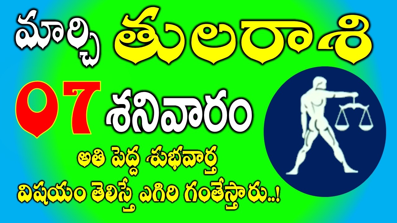 తులరాశి మార్చి 07, 2026 | అతి పెద్ద శుభవార్త | tula rasi March 2026 | Tula rasi telugu #libra