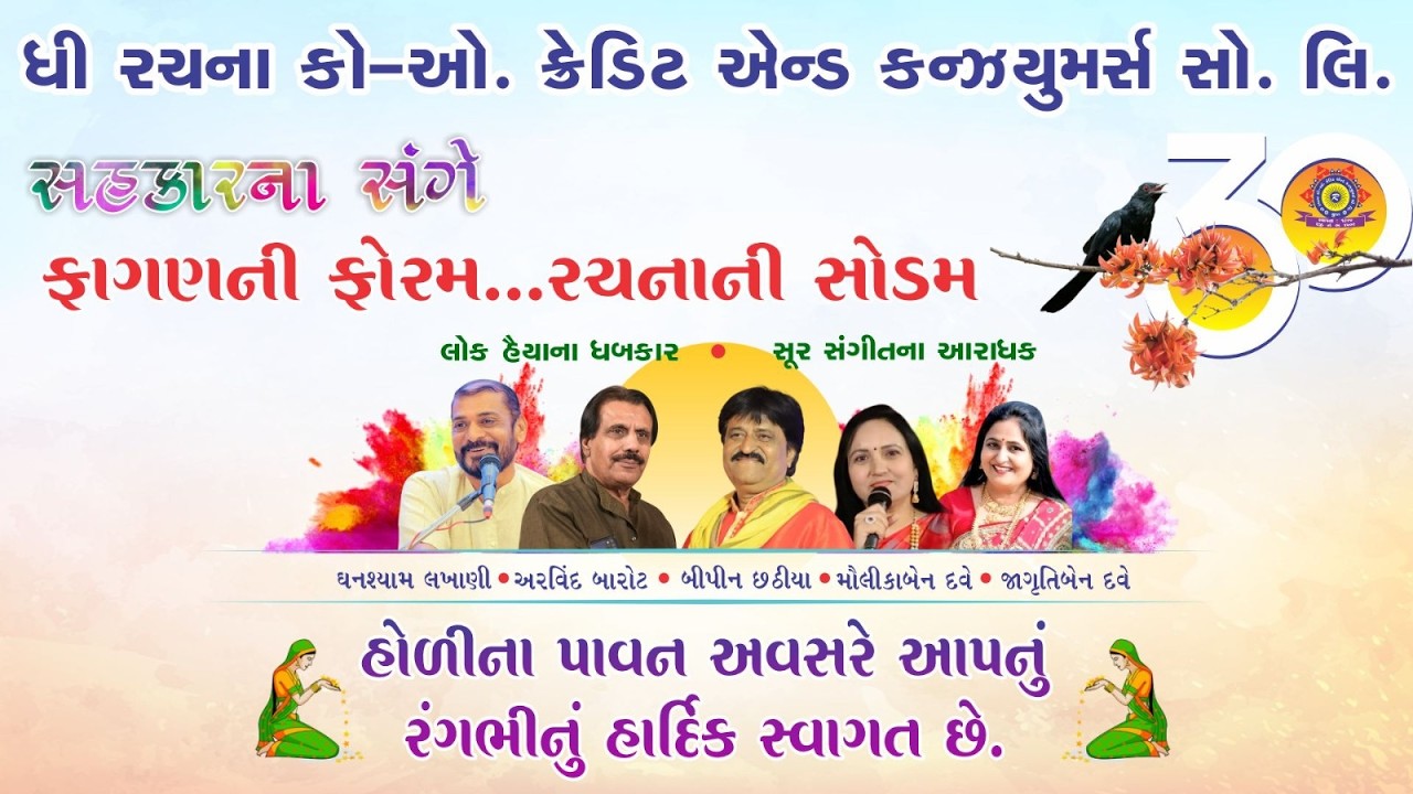 સહકારના સંગેફાગણની ફોરમ... રચનાની સોડમ