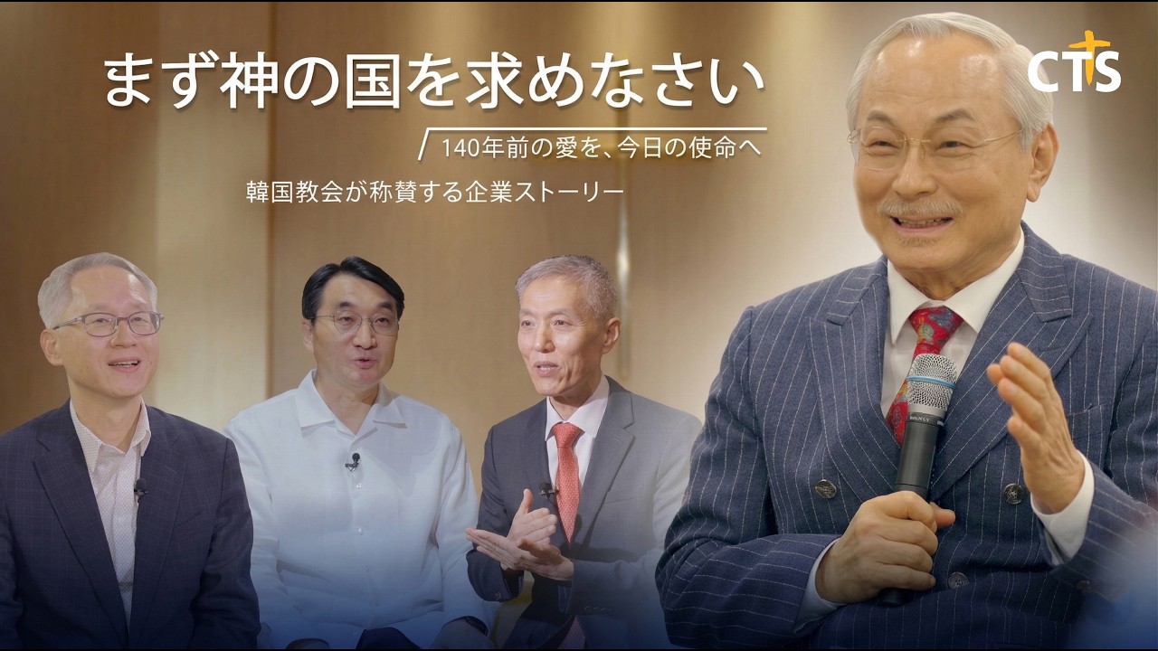 [日本語] まず神の国を求めなさい / 40年前の愛を、今日の使命へ