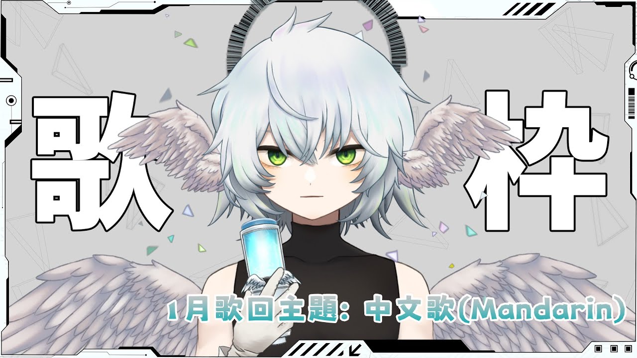 [Korax VOD / 2025.01.20] 歌枠 Karaoke | 一月份歌回!! 主要來唱唱中文歌!!