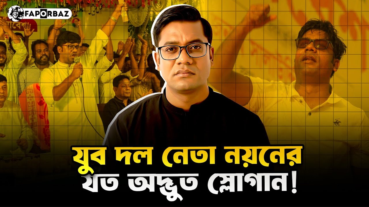 যুবদল নেতা নয়ন ও তাঁর কর্মকান্ড! | Nayan | BNP Nomination | Faporbaz