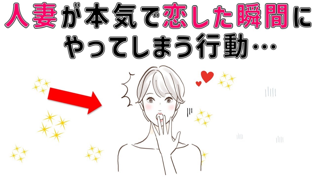 【有益】9割の人が知らない恋愛に関する面白い雑学 人妻が本気で恋した瞬間に出てしまう行動【７選】　#男女#トリビア#雑学#恋愛#豆知識