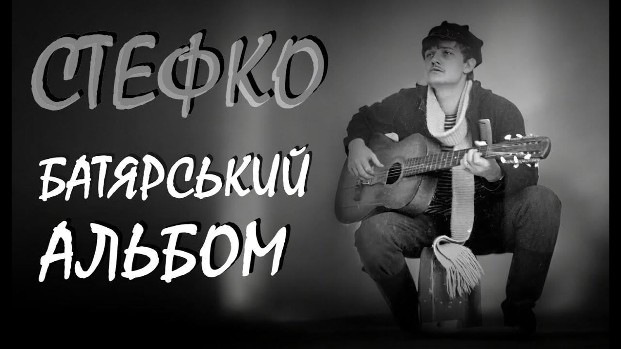 СТЕФКО - БАТЯРСЬКИЙ АЛЬБОМ №1 / 10 пісень