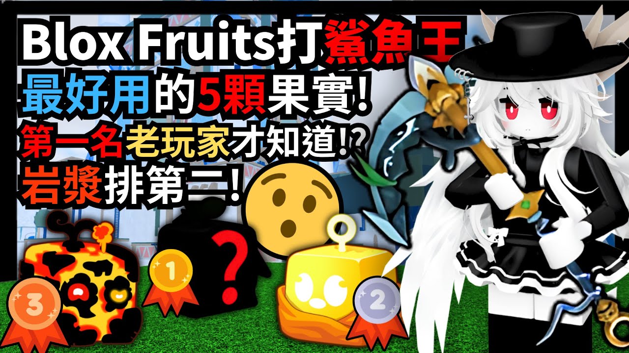 【Blox Fruits】岩漿不是打鯊魚王最好用的果實❓❓打鯊魚王最快的5顆果實❗第一名只有老玩家才知道❗❓【Roblox】