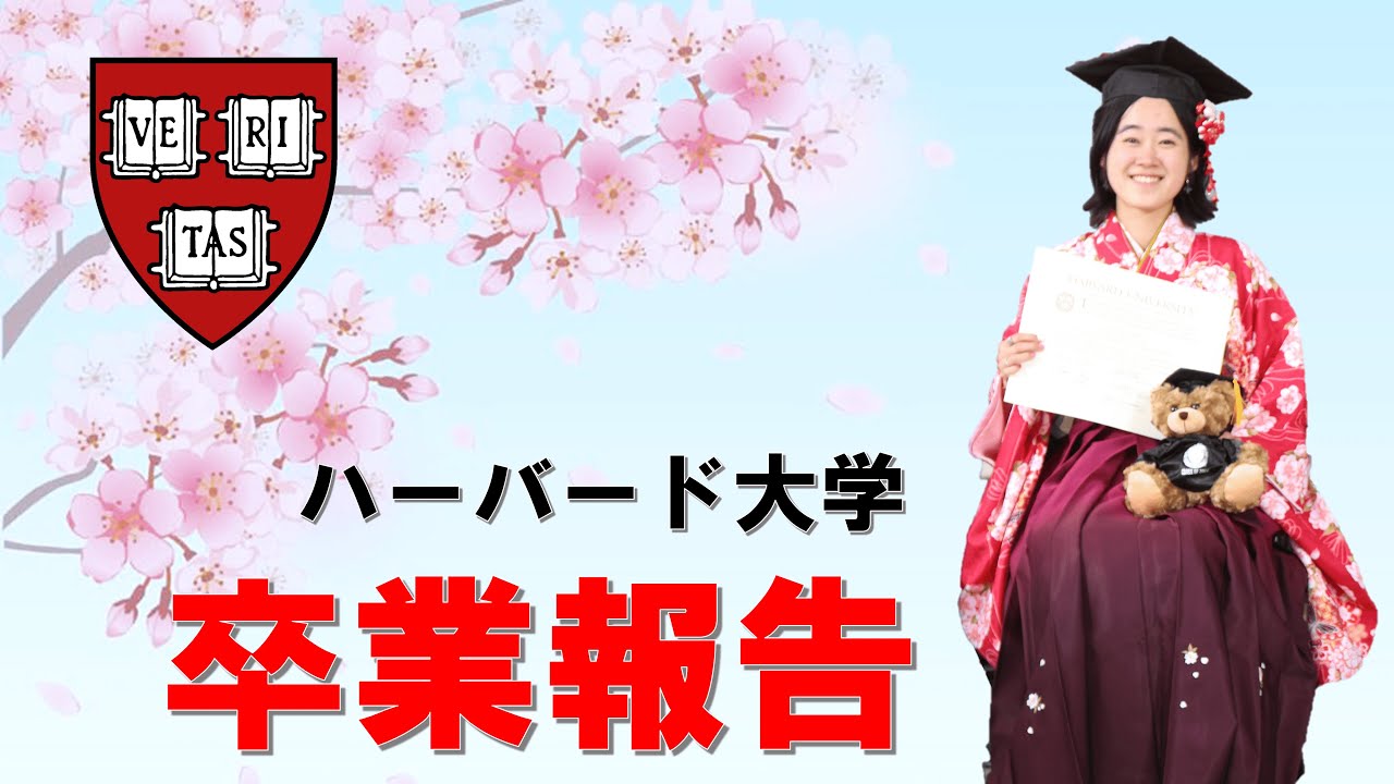 ハーバード大学を卒業しました！