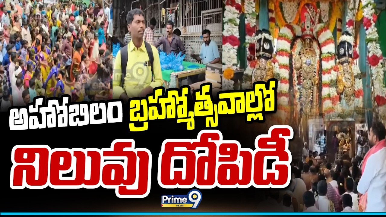 అహోబిలం బ్రహ్మోత్సవాల్లో నిలువు దోపిడీ | Nandyal District | Prime9 News
