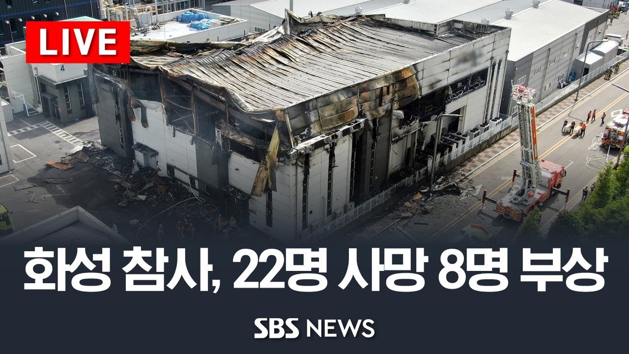 화성 화재 참사..22명 사망 8명 부상 / SBS