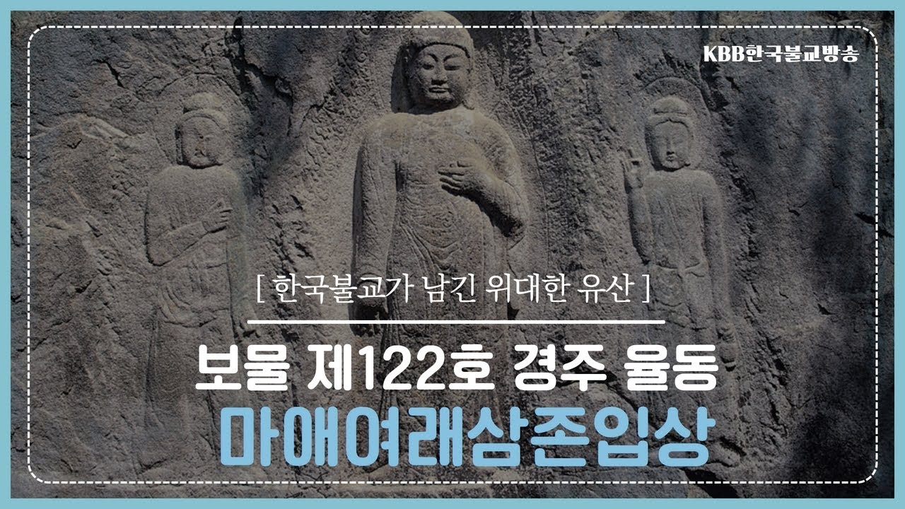 보물 제122호 경주 율동 마애여래삼존입상