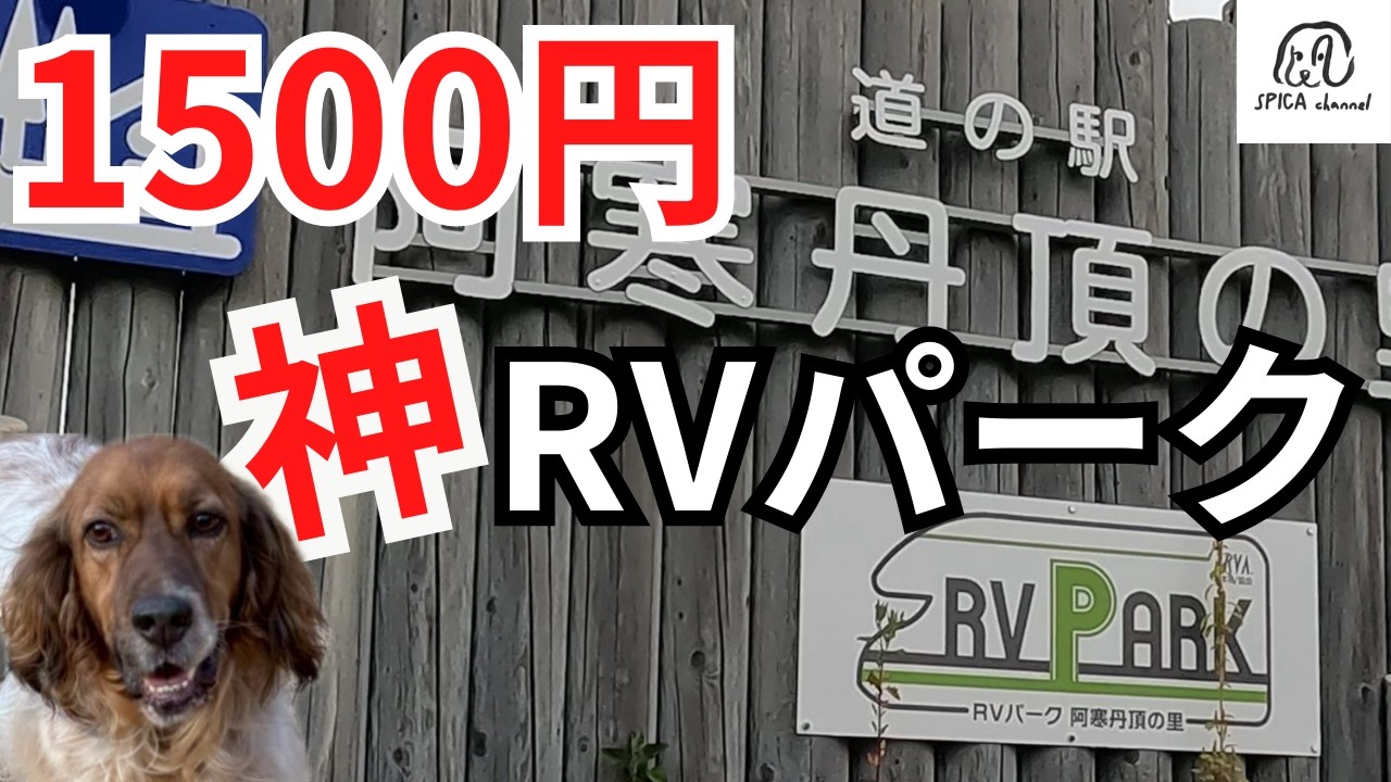 ほぼ０円！？風呂付き1500円の神RVパークで車中泊【北海道】