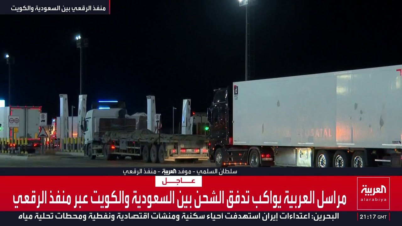 موفد العربية سلطان السلمي يواكب تدفق الشحن بين السعودية والكويت عبر منفذ الرقعي