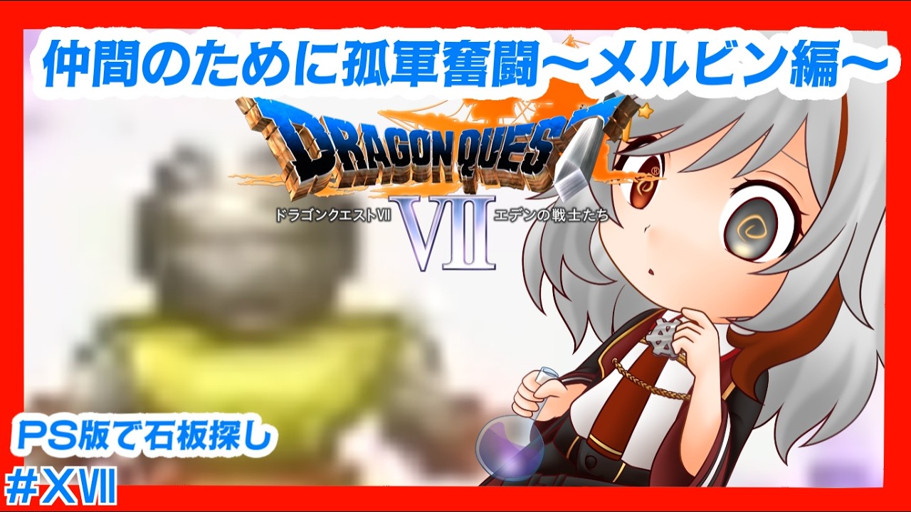 【PS版DQ7】封印されし島々を救う #17