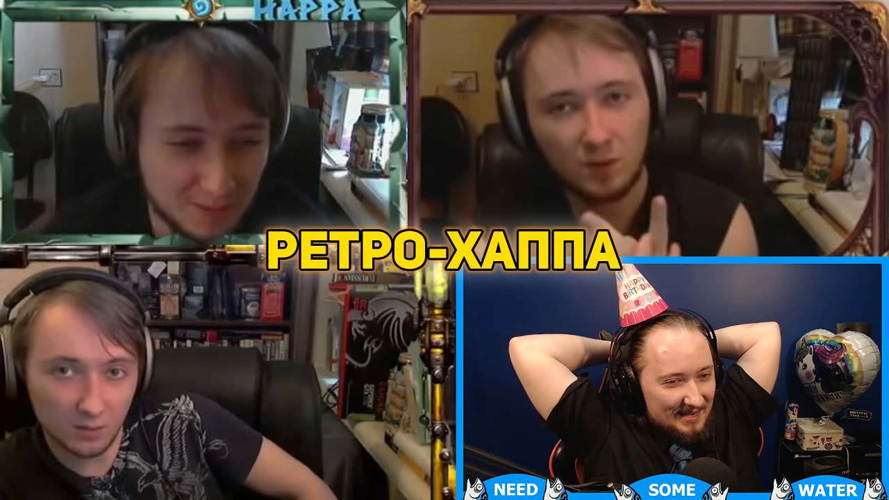 Ретроспектива Хаппы  Обзор на старые хайлайты!