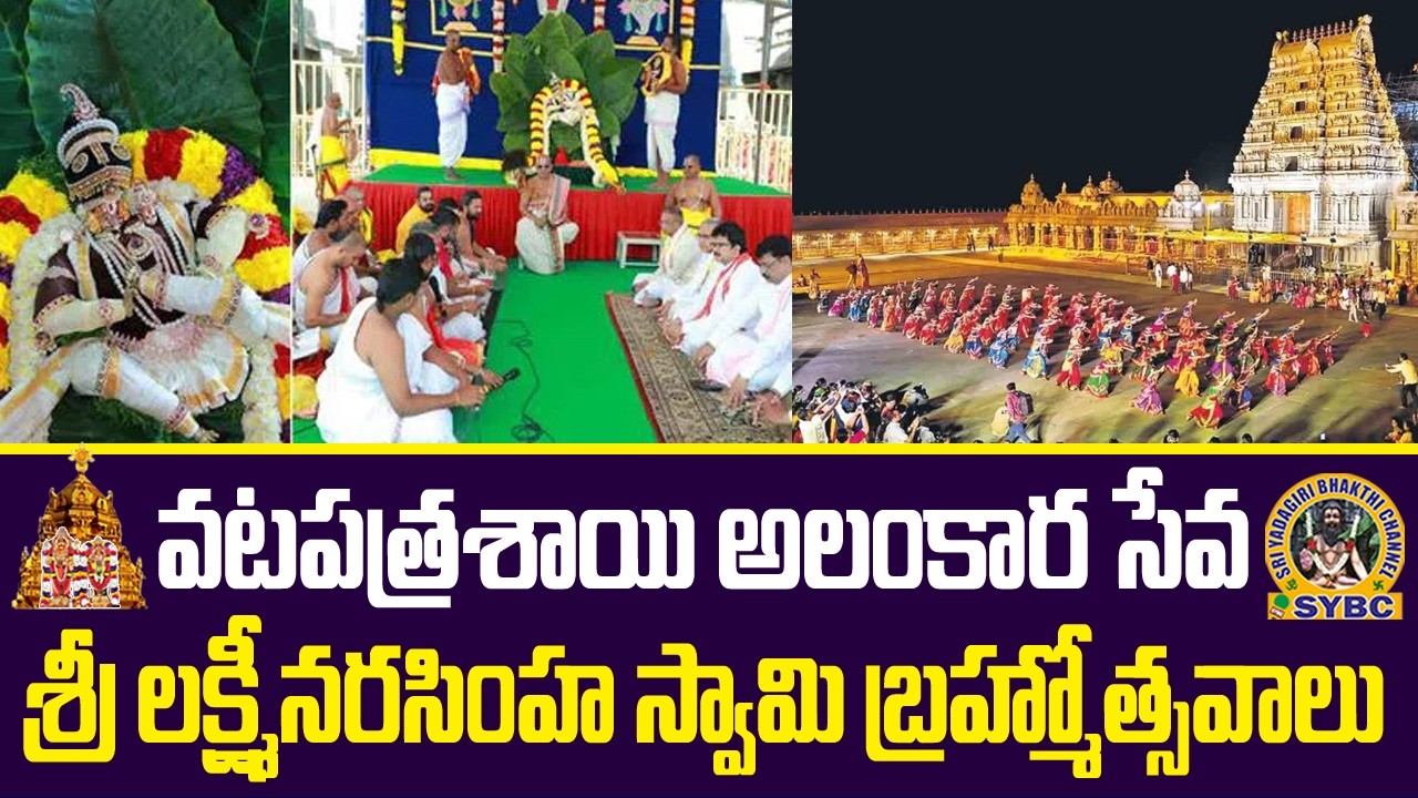 వటపత్రశాయి అలంకార సేవ | శ్రీ లక్ష్మీనరసింహ స్వామి బ్రహ్మోత్సవాలు | Yadagirigutta